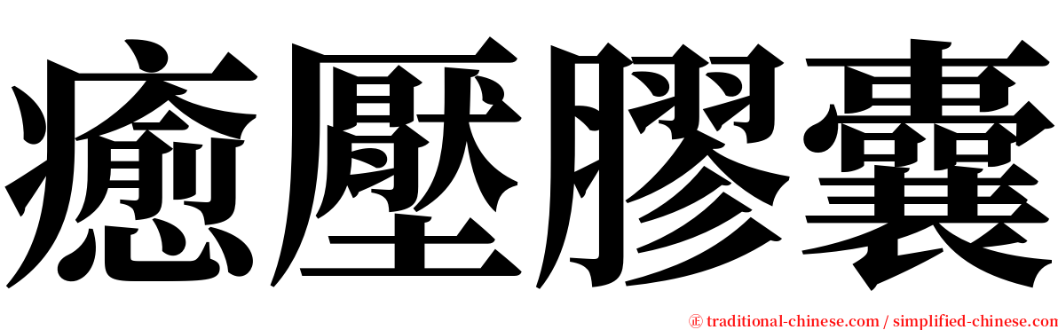 癒壓膠囊 serif font