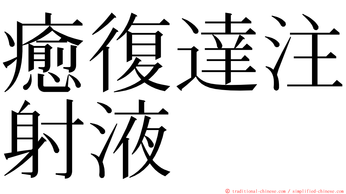 癒復達注射液 ming font