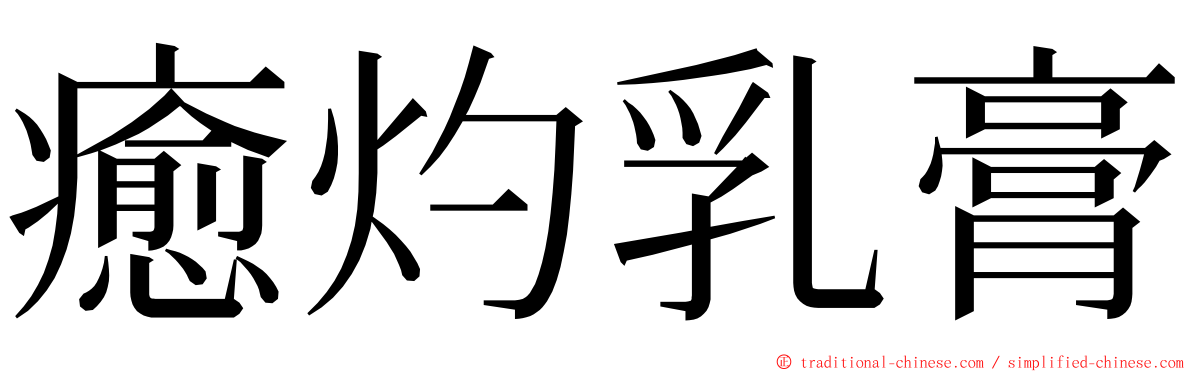 癒灼乳膏 ming font