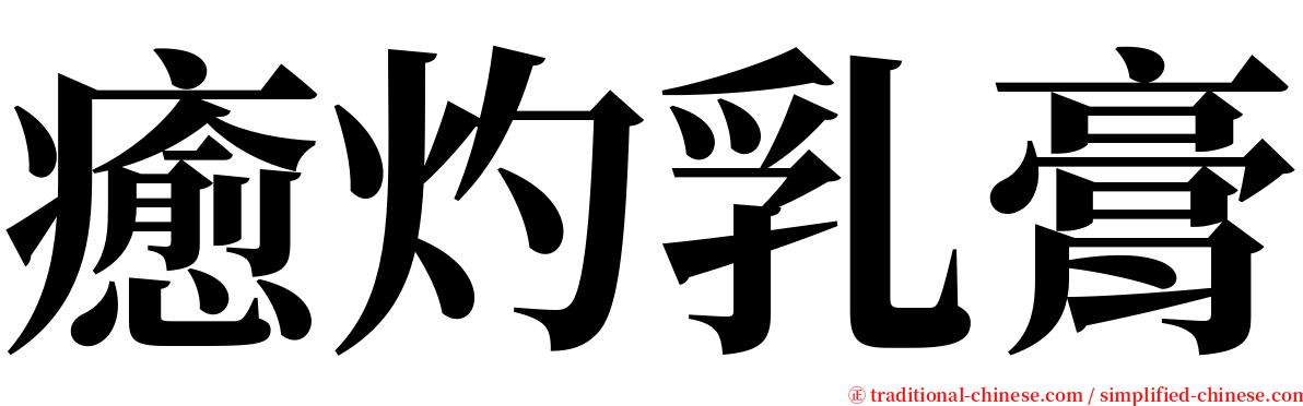 癒灼乳膏 serif font