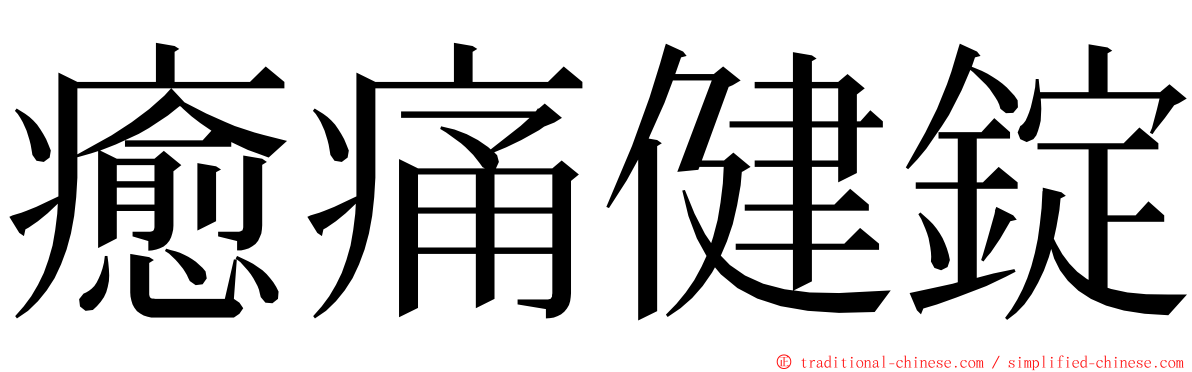 癒痛健錠 ming font