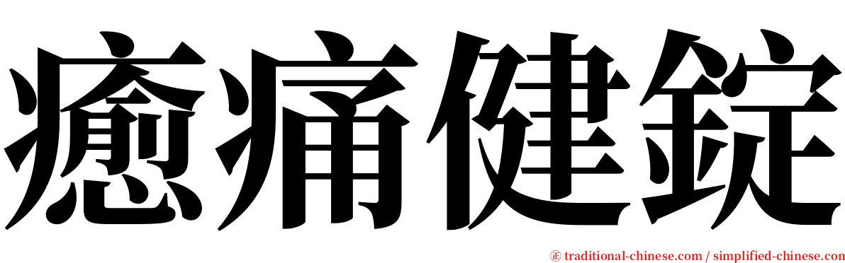 癒痛健錠 serif font