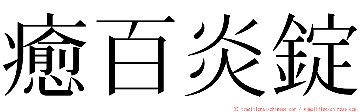 癒百炎錠 ming font