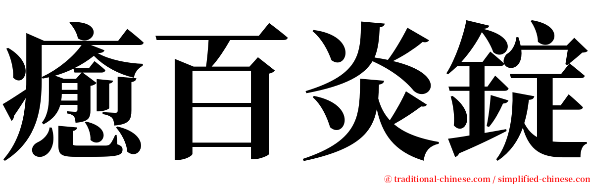 癒百炎錠 serif font