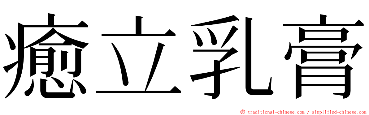 癒立乳膏 ming font