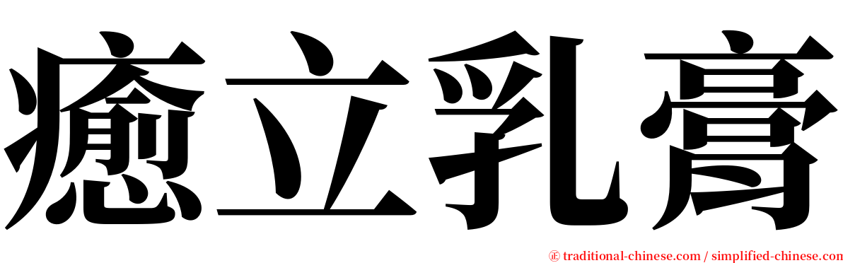 癒立乳膏 serif font