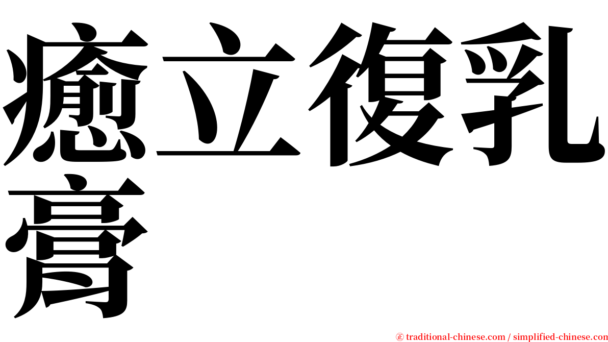 癒立復乳膏 serif font