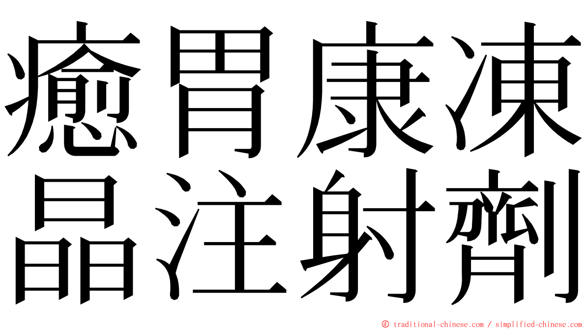 癒胃康凍晶注射劑 ming font