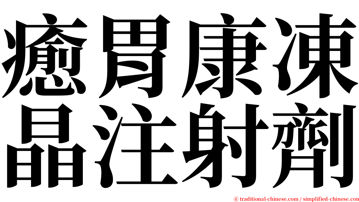 癒胃康凍晶注射劑 serif font