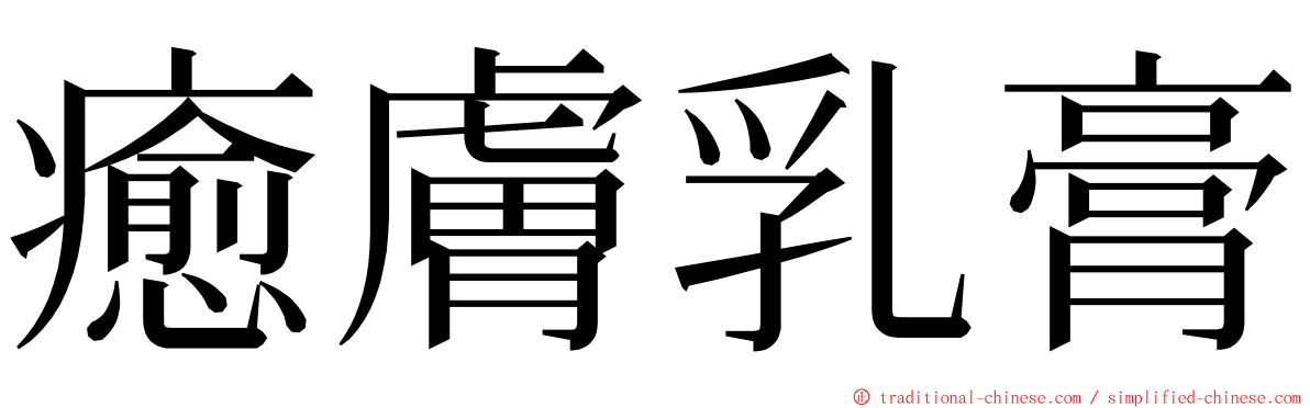 癒膚乳膏 ming font