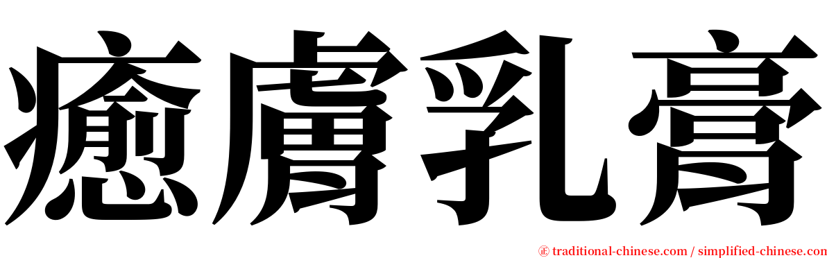 癒膚乳膏 serif font