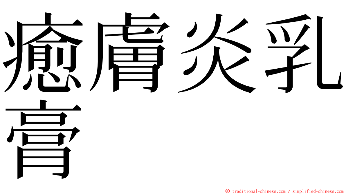 癒膚炎乳膏 ming font