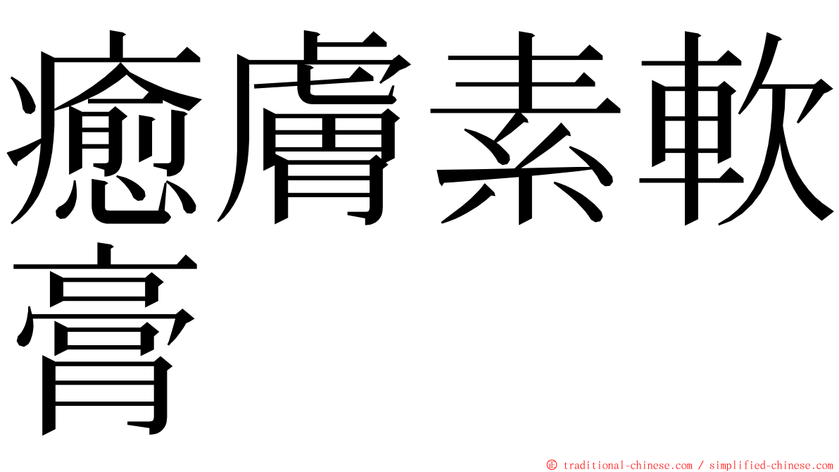 癒膚素軟膏 ming font