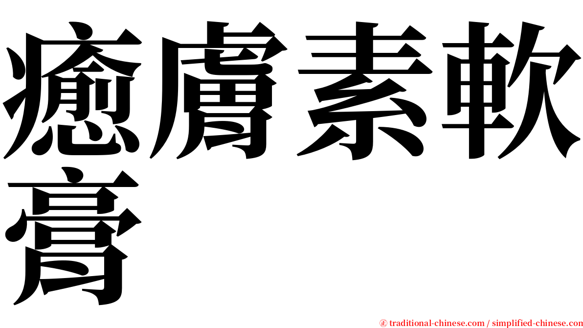 癒膚素軟膏 serif font