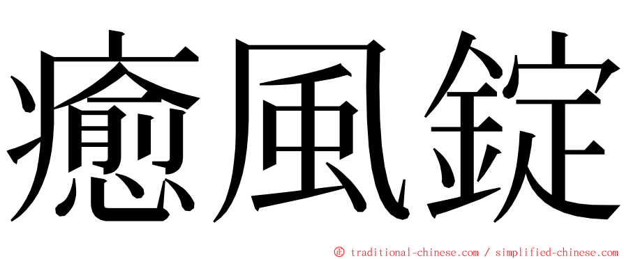 癒風錠 ming font