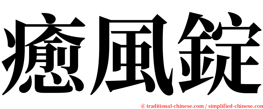 癒風錠 serif font