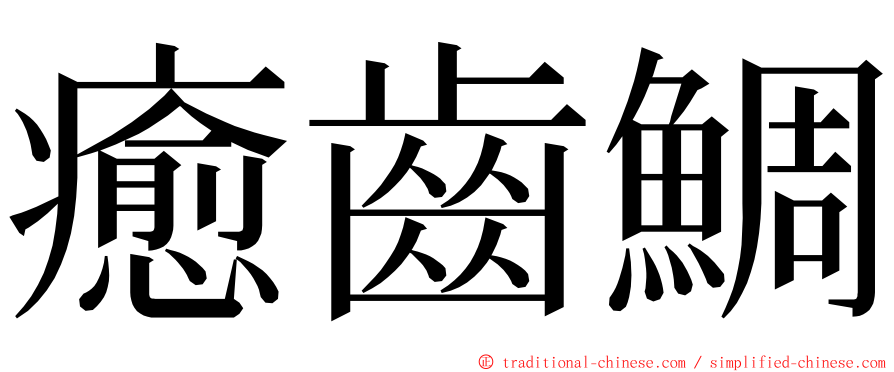 癒齒鯛 ming font