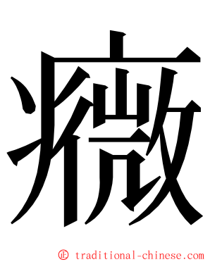 癓 ming font