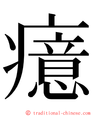 癔 ming font