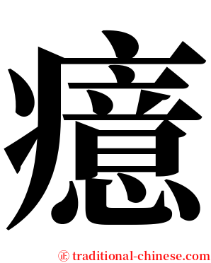 癔 serif font