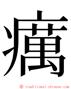 癘 ming font