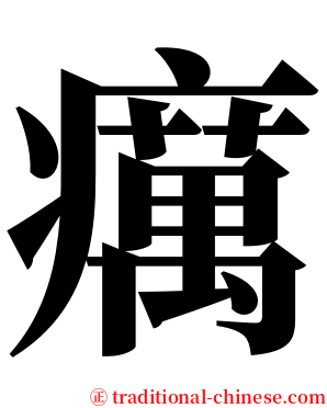 癘 serif font