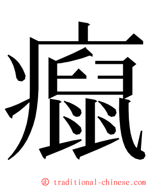 癙 ming font