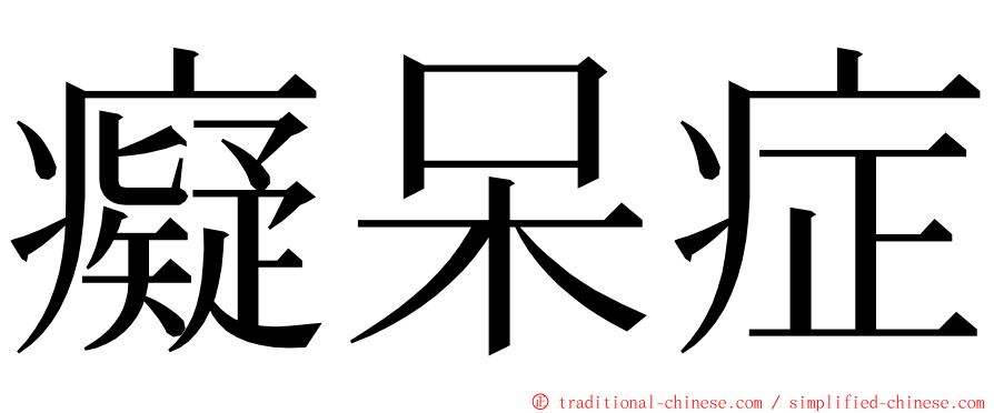 癡呆症 ming font