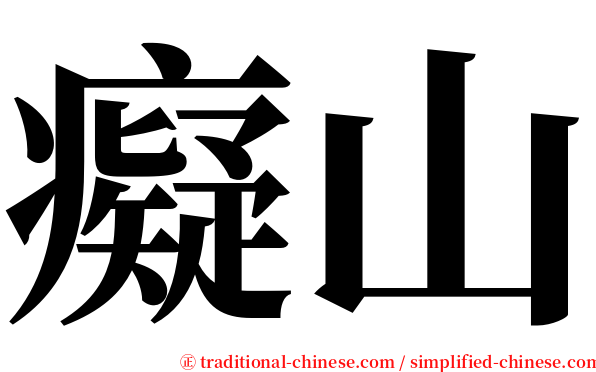 癡山 serif font