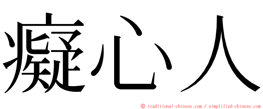 癡心人 ming font