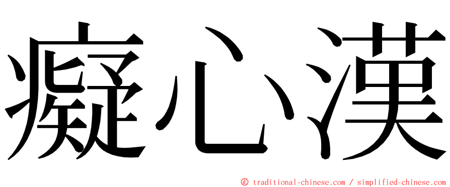 癡心漢 ming font