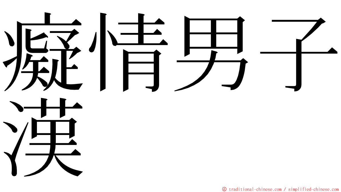 癡情男子漢 ming font