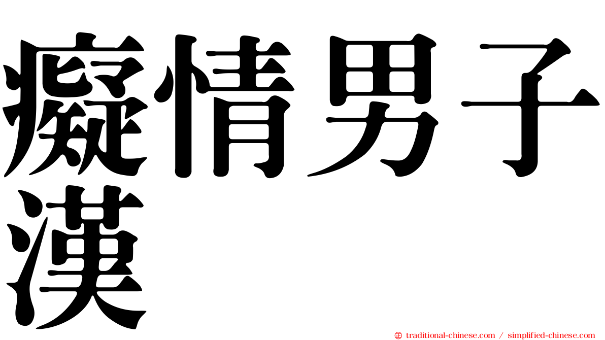 癡情男子漢