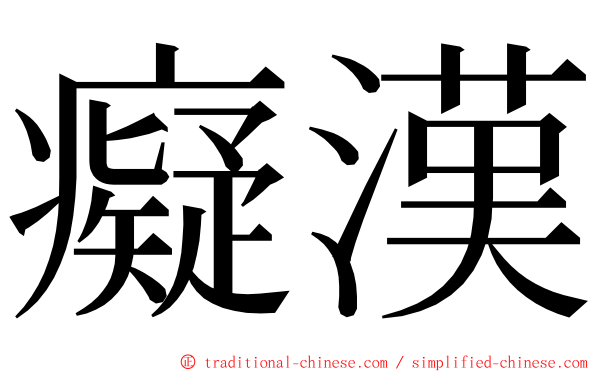 癡漢 ming font