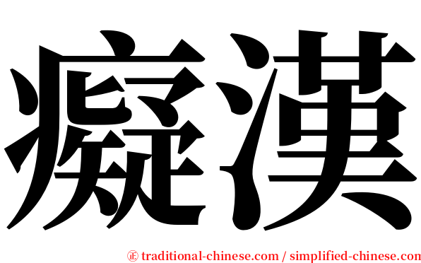 癡漢 serif font
