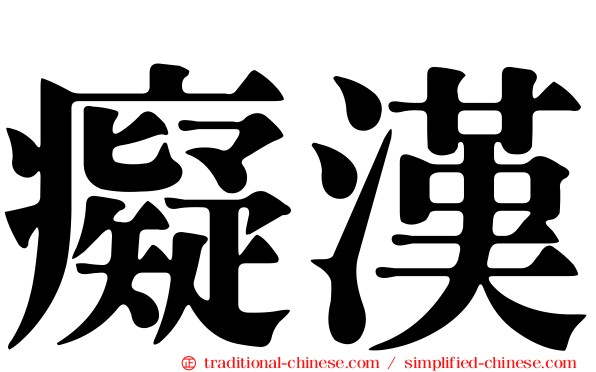 癡漢