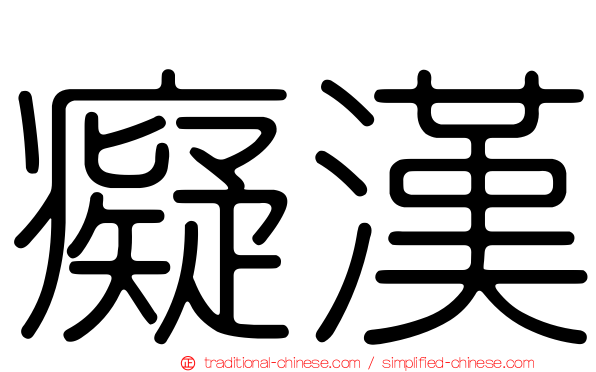癡漢