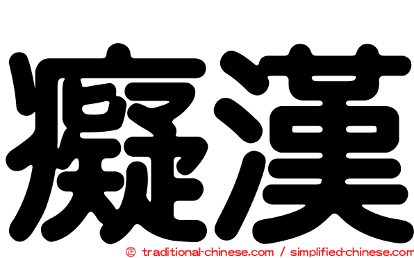 癡漢