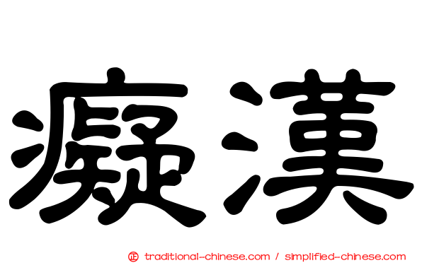 癡漢
