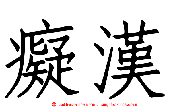 癡漢