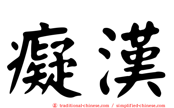 癡漢