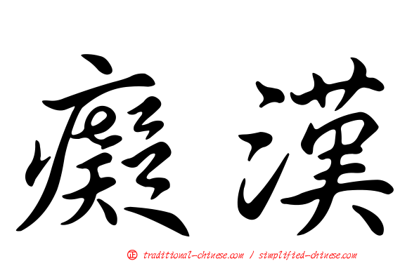 癡漢