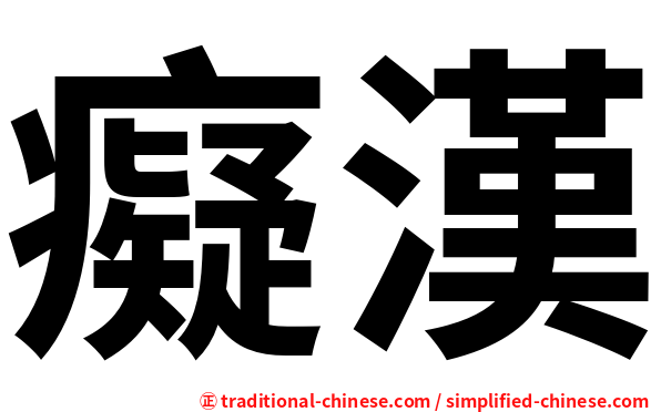 癡漢