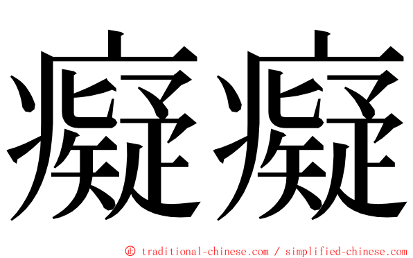 癡癡 ming font