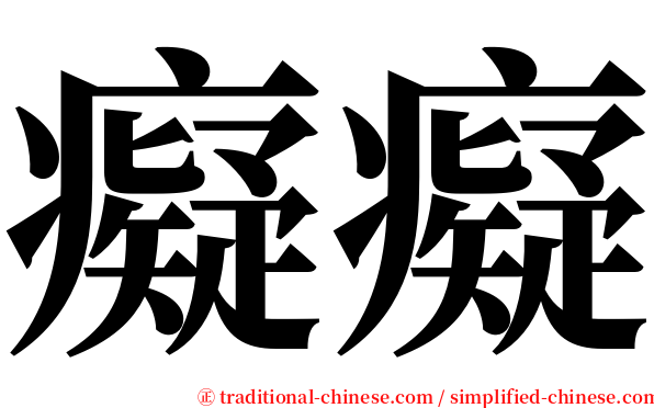 癡癡 serif font