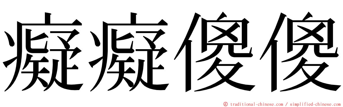 癡癡傻傻 ming font