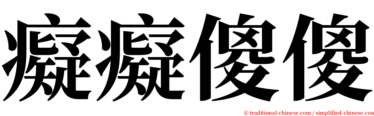 癡癡傻傻 serif font