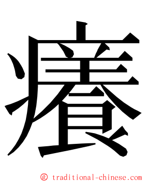 癢 ming font