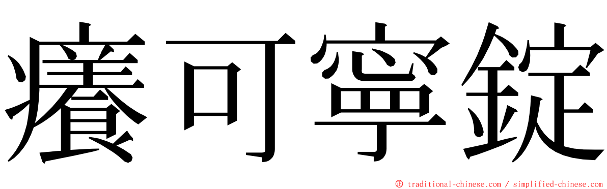 癢可寧錠 ming font