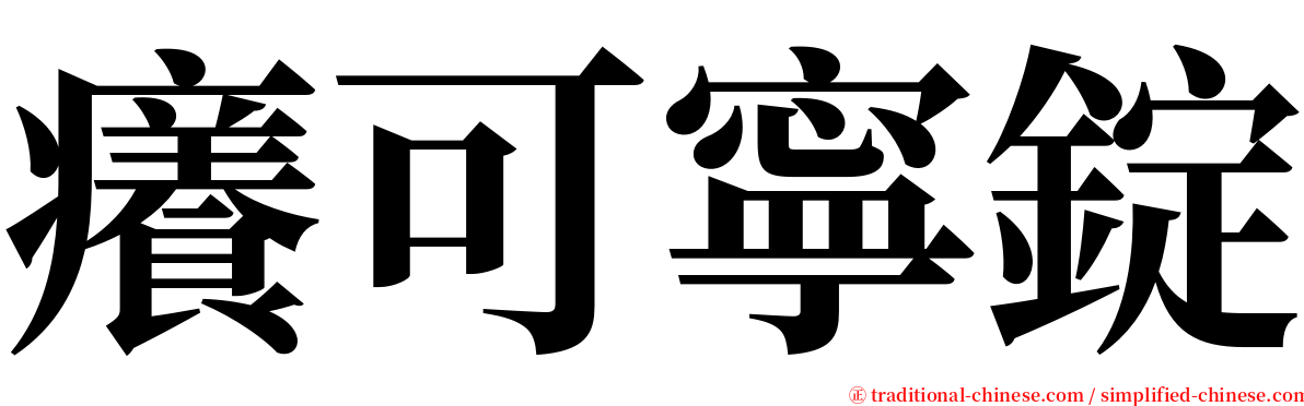 癢可寧錠 serif font